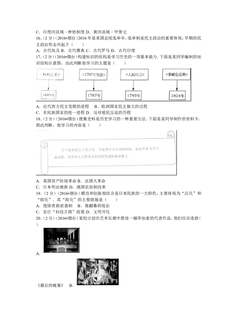 2016年山东烟台中考历史试卷及答案_中考真题_6.历史中考真题2015-2024年_地区卷_山东省_烟台中考历史09-21