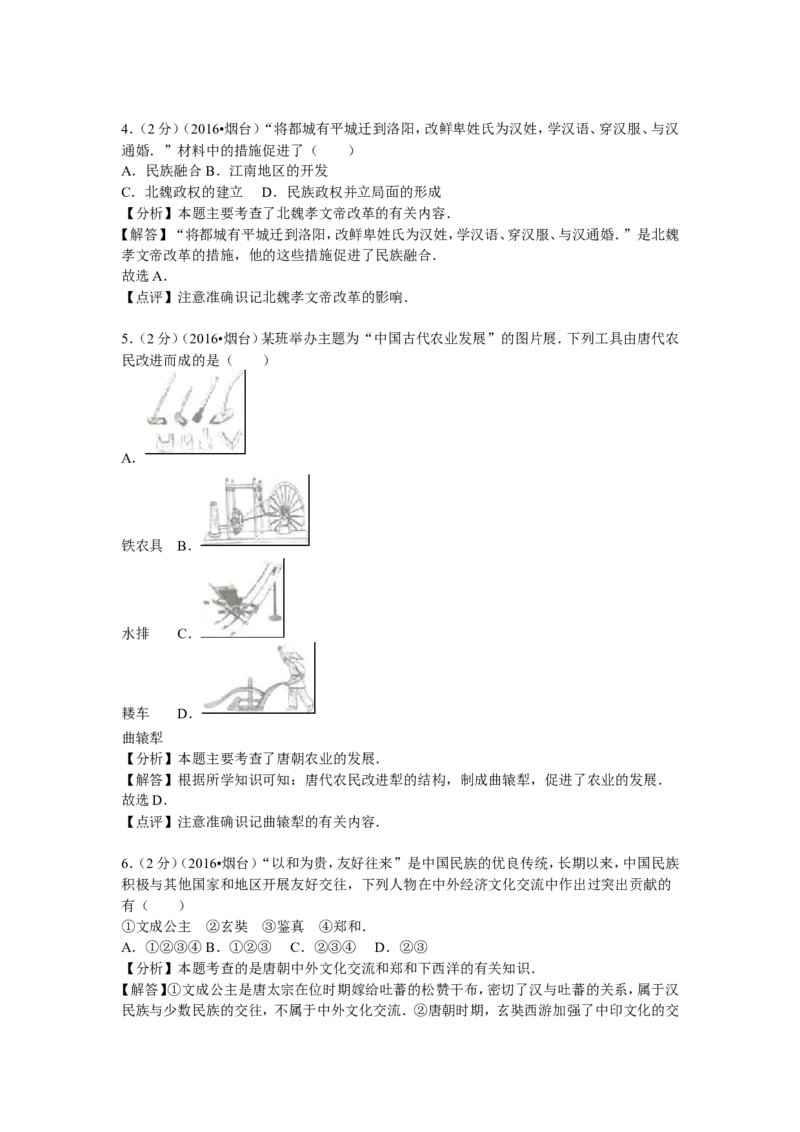 2016年山东烟台中考历史试卷及答案_中考真题_6.历史中考真题2015-2024年_地区卷_山东省_烟台中考历史09-21
