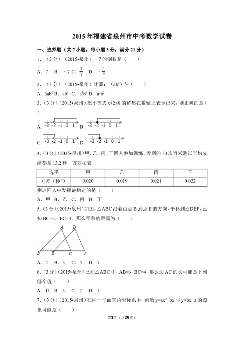 2015年福建省泉州市中考数学试卷（含解析版）_中考真题_2.数学中考真题2015-2024年_2015年全国中考数学180份