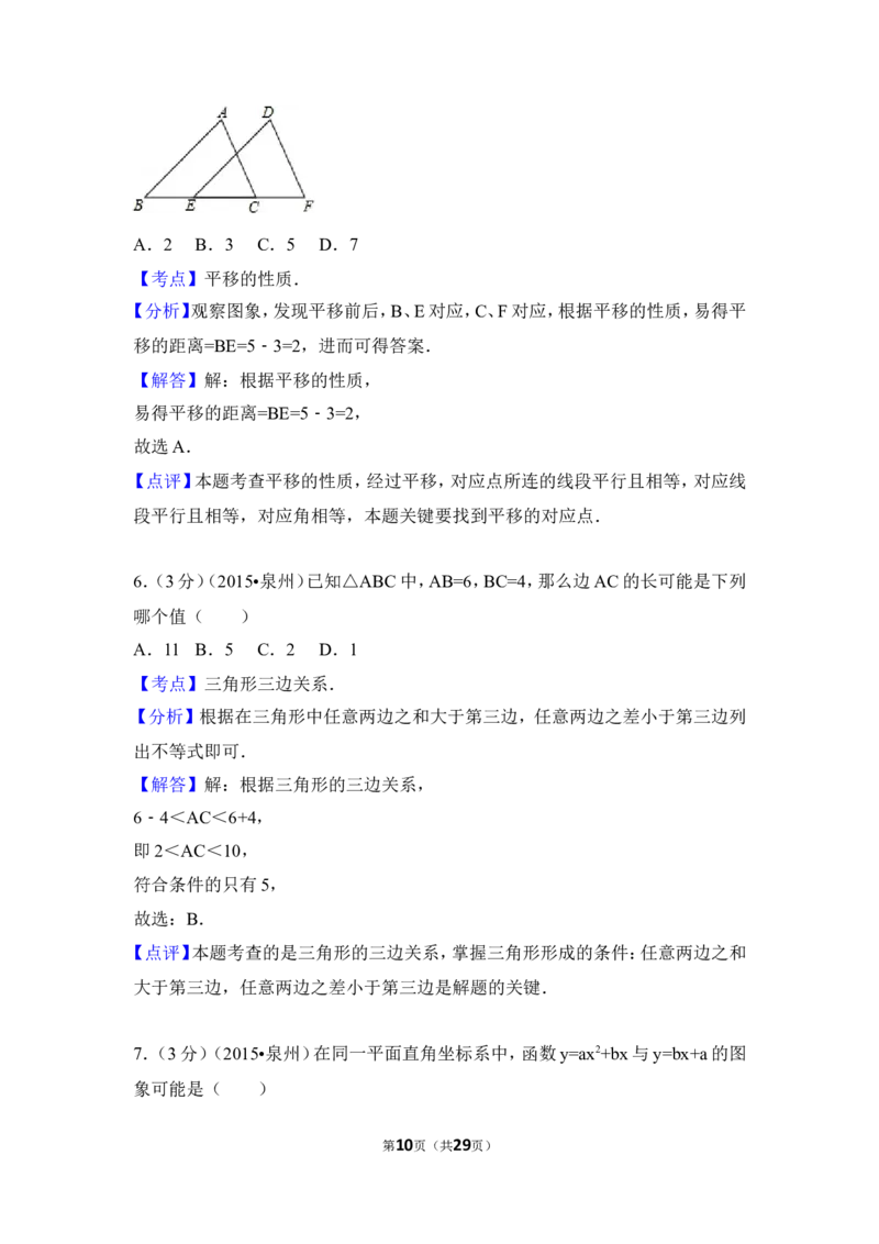 2015年福建省泉州市中考数学试卷（含解析版）_中考真题_2.数学中考真题2015-2024年_2015年全国中考数学180份