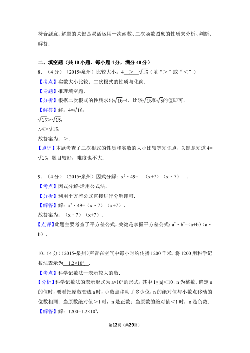 2015年福建省泉州市中考数学试卷（含解析版）_中考真题_2.数学中考真题2015-2024年_2015年全国中考数学180份