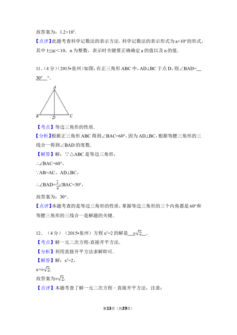 2015年福建省泉州市中考数学试卷（含解析版）_中考真题_2.数学中考真题2015-2024年_2015年全国中考数学180份