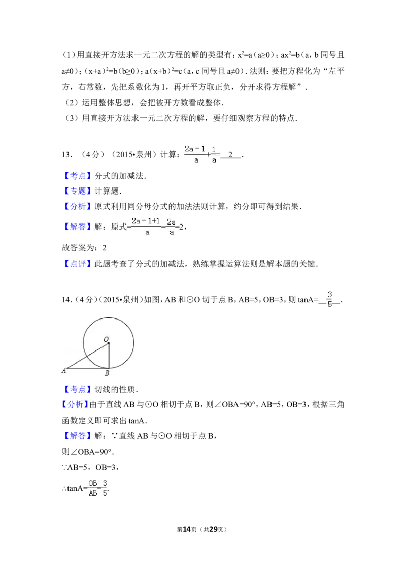 2015年福建省泉州市中考数学试卷（含解析版）_中考真题_2.数学中考真题2015-2024年_2015年全国中考数学180份