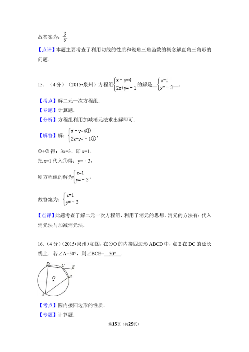 2015年福建省泉州市中考数学试卷（含解析版）_中考真题_2.数学中考真题2015-2024年_2015年全国中考数学180份