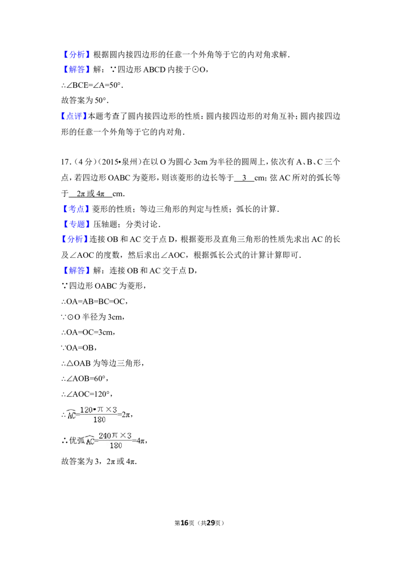 2015年福建省泉州市中考数学试卷（含解析版）_中考真题_2.数学中考真题2015-2024年_2015年全国中考数学180份