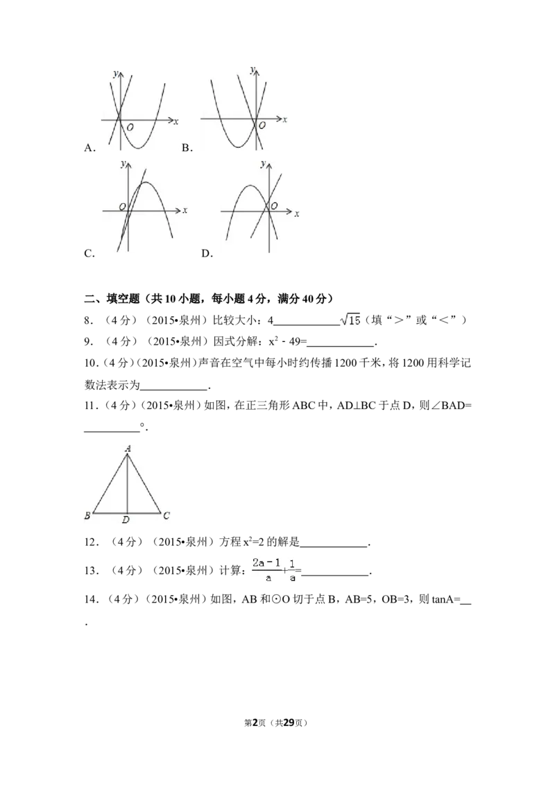 2015年福建省泉州市中考数学试卷（含解析版）_中考真题_2.数学中考真题2015-2024年_2015年全国中考数学180份