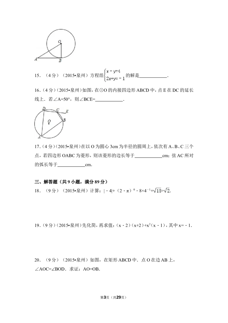 2015年福建省泉州市中考数学试卷（含解析版）_中考真题_2.数学中考真题2015-2024年_2015年全国中考数学180份