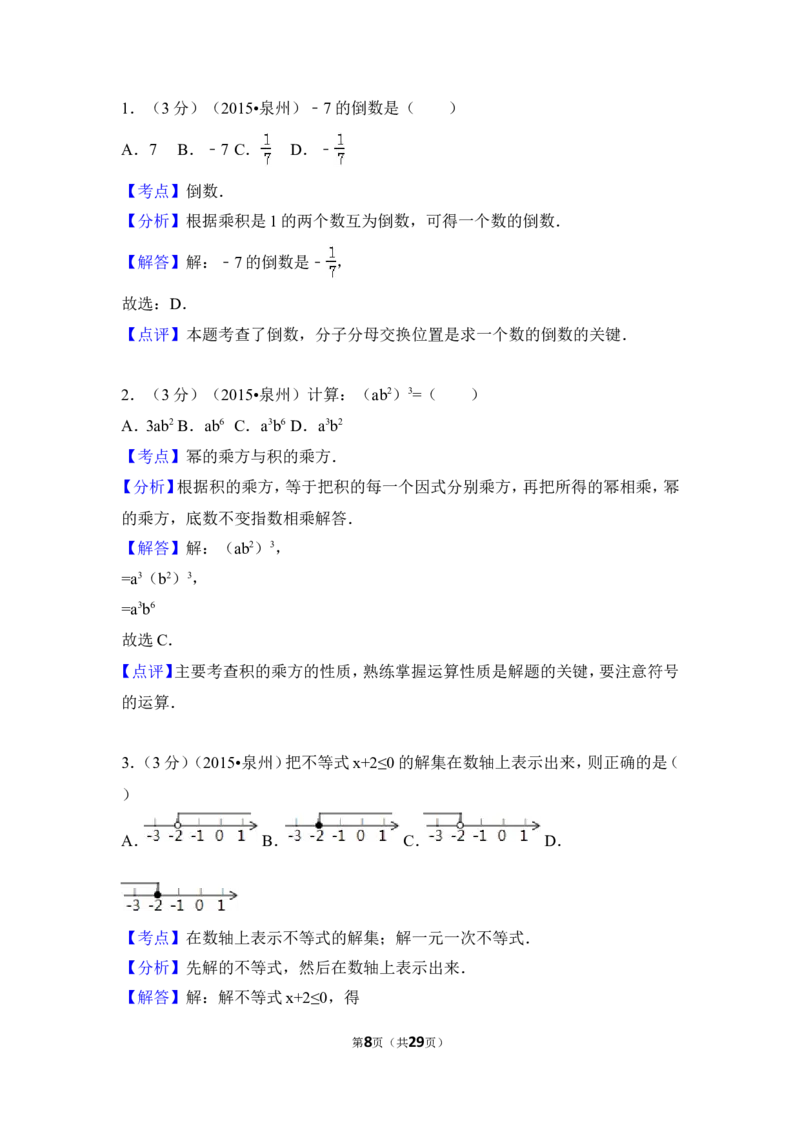 2015年福建省泉州市中考数学试卷（含解析版）_中考真题_2.数学中考真题2015-2024年_2015年全国中考数学180份