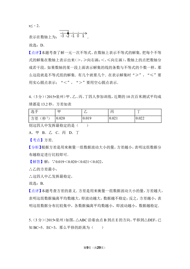 2015年福建省泉州市中考数学试卷（含解析版）_中考真题_2.数学中考真题2015-2024年_2015年全国中考数学180份