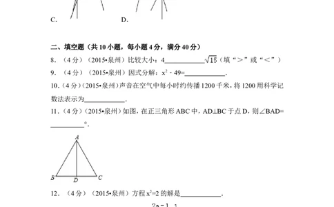2015年福建省泉州市中考数学试卷（含解析版）_中考真题_2.数学中考真题2015-2024年_2015年全国中考数学180份