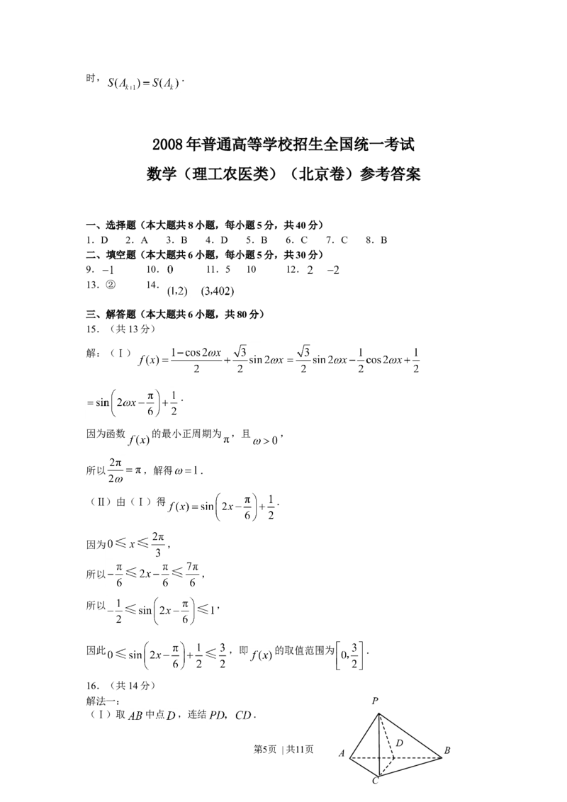 2008年高考数学试卷（理）（北京）（解析卷）_1.高考2025全国各省真题+答案_01.2008-2024全国高考真题（按省份分类）_2.北京_2008-2024&middot;（北京）数学高考真题
