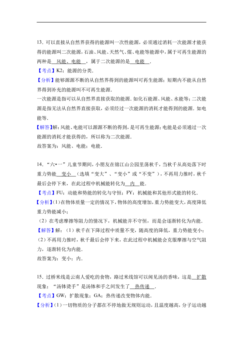 2017年云南省中考物理试题有答案(word版)_中考真题_4.物理中考真题2015-2024年_地区卷_云南省_云南中考物理2010--2022年（云南省统一试卷）