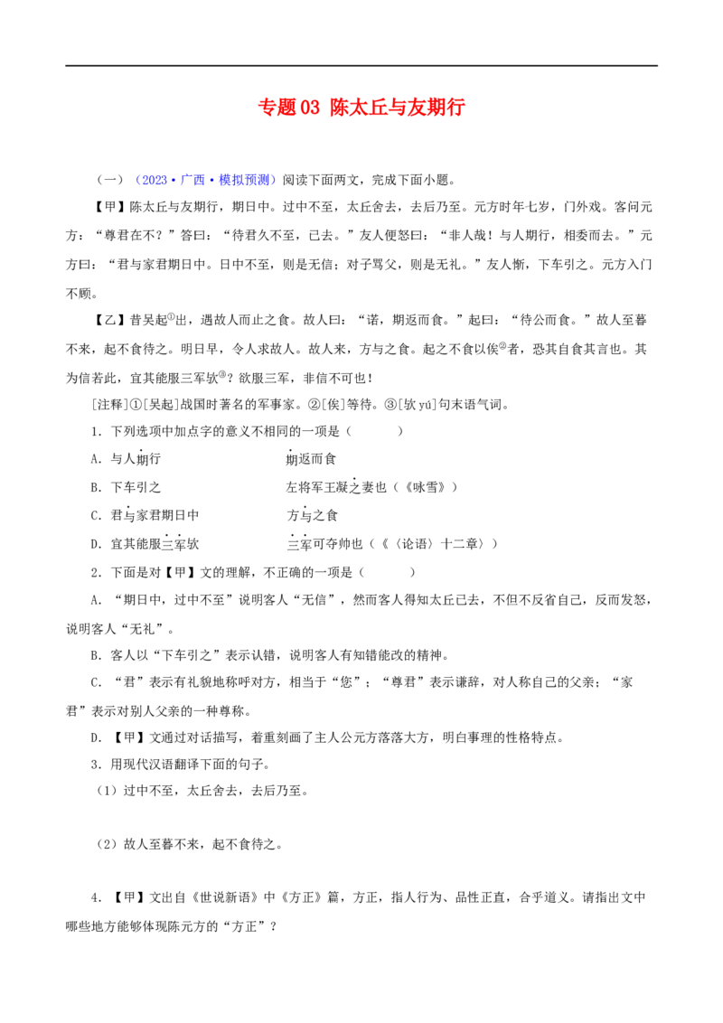 专题03陈太丘与友期行（原卷版）（全国通用）_120中考语文全套复习_中考语文复习总复习_专项复习资料_完备战2024年中考语文之文言文讲义练习（全国通用）