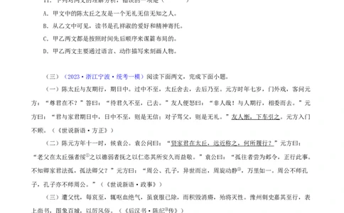 专题03陈太丘与友期行（原卷版）（全国通用）_120中考语文全套复习_中考语文复习总复习_专项复习资料_完备战2024年中考语文之文言文讲义练习（全国通用）