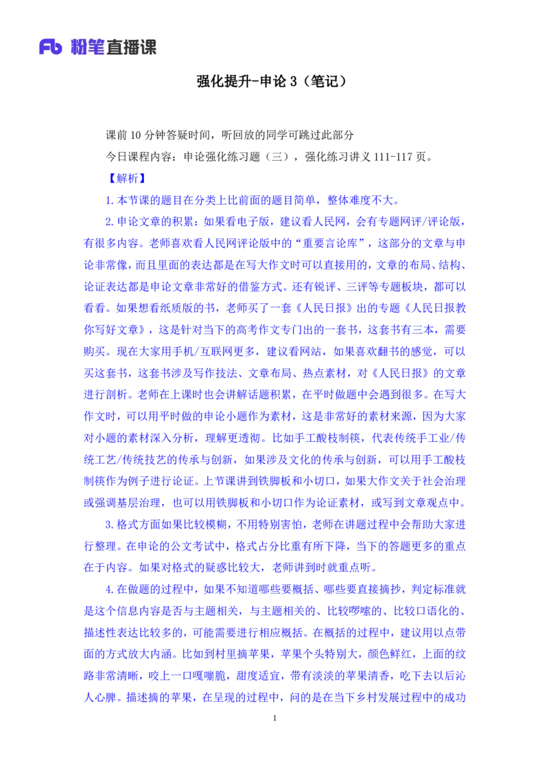 申论3_2026考公资料_（10）粉笔_2025粉笔国考省考980（课＋笔记）_粉笔980（25多省）_42025FB四川省考980系统班_2.全强化提升（视频+讲义笔记）_讲义笔记