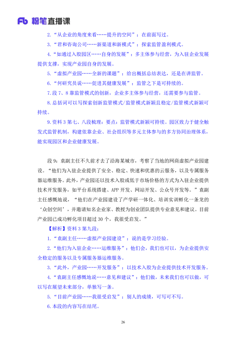 申论3_2026考公资料_（10）粉笔_2025粉笔国考省考980（课＋笔记）_粉笔980（25多省）_42025FB四川省考980系统班_2.全强化提升（视频+讲义笔记）_讲义笔记