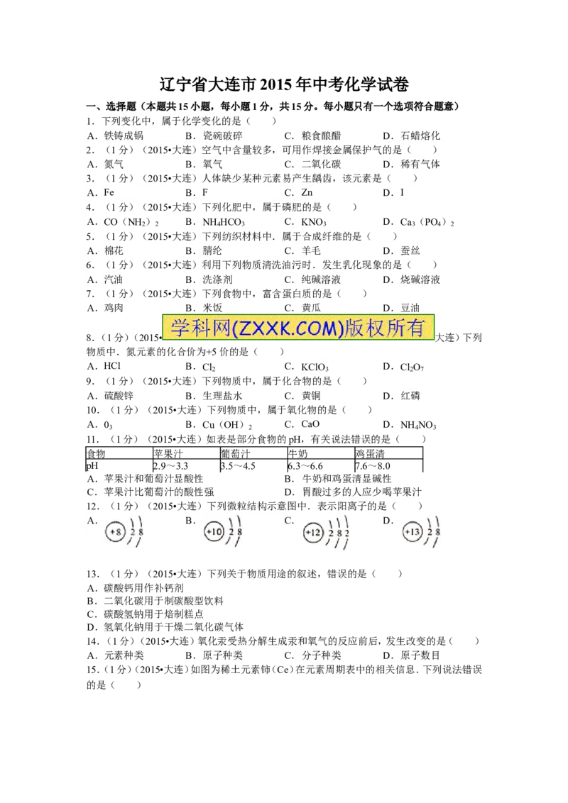2015年辽宁省大连市中考化学试题及解析_中考真题_5.化学中考真题2015-2024年_地区卷_辽宁化学_辽宁化学_大连化学11-22