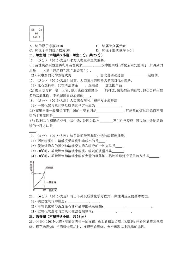 2015年辽宁省大连市中考化学试题及解析_中考真题_5.化学中考真题2015-2024年_地区卷_辽宁化学_辽宁化学_大连化学11-22