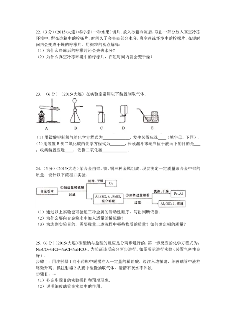 2015年辽宁省大连市中考化学试题及解析_中考真题_5.化学中考真题2015-2024年_地区卷_辽宁化学_辽宁化学_大连化学11-22