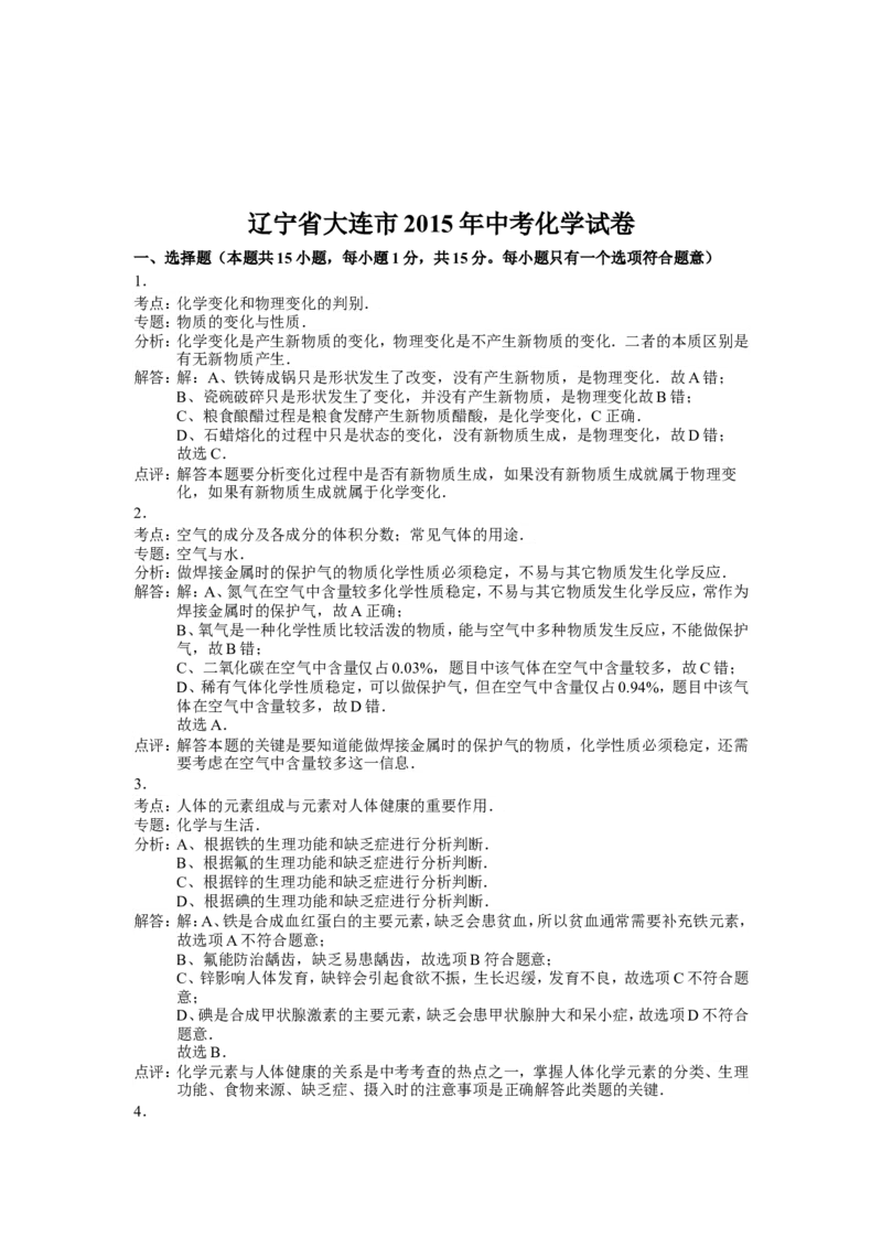 2015年辽宁省大连市中考化学试题及解析_中考真题_5.化学中考真题2015-2024年_地区卷_辽宁化学_辽宁化学_大连化学11-22