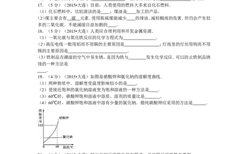 2015年辽宁省大连市中考化学试题及解析_中考真题_5.化学中考真题2015-2024年_地区卷_辽宁化学_辽宁化学_大连化学11-22