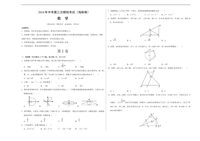 数学（海南卷）（考试版A3）_2数学总复习_赠送：2024中考模拟题数学_三模（42套）_数学（海南卷）