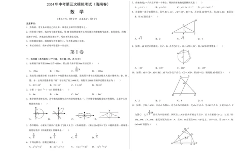 数学（海南卷）（考试版A3）_2数学总复习_赠送：2024中考模拟题数学_三模（42套）_数学（海南卷）