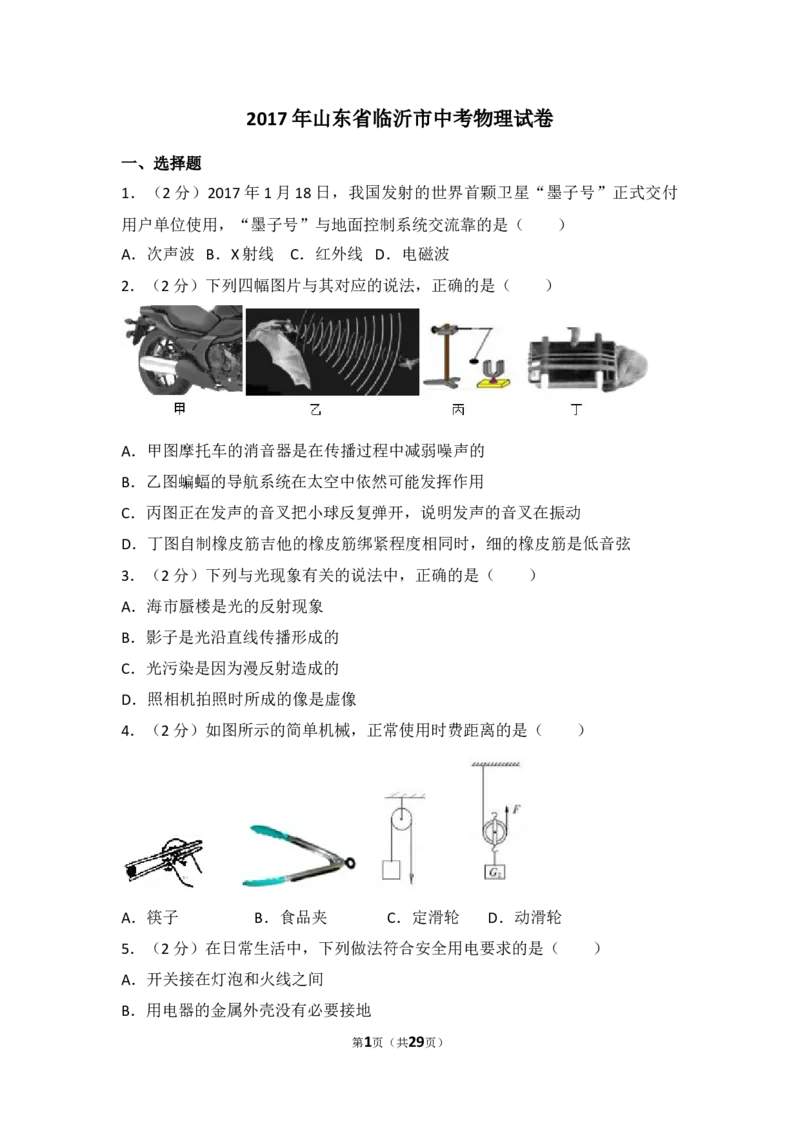 2017年山东临沂中考物理试题及答案_中考真题_4.物理中考真题2015-2024年_地区卷_山东省_临沂物理08-22