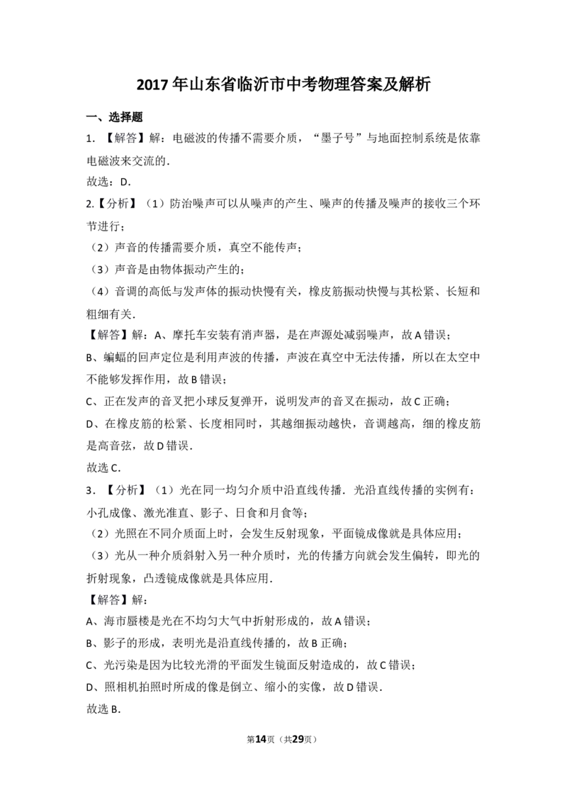 2017年山东临沂中考物理试题及答案_中考真题_4.物理中考真题2015-2024年_地区卷_山东省_临沂物理08-22