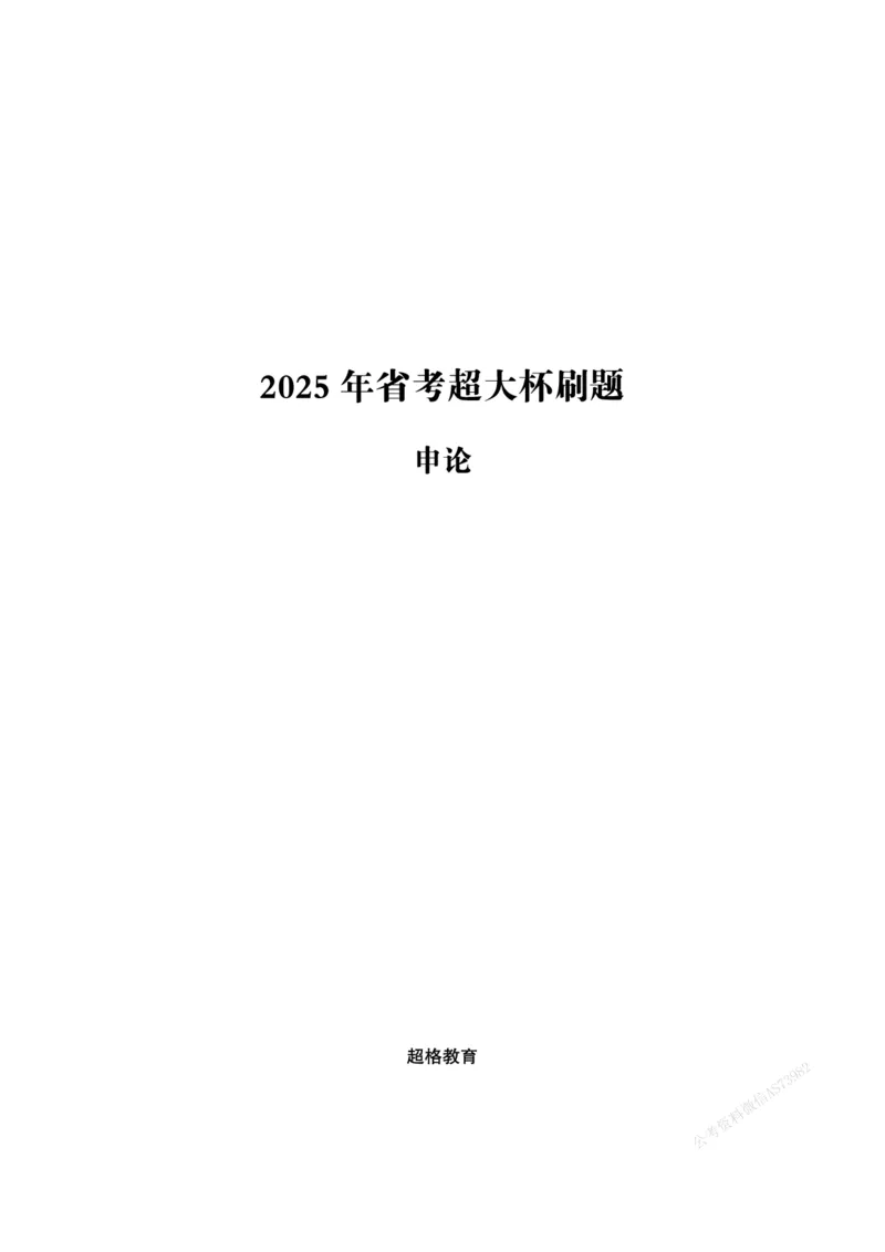 申论省考超大杯刷题电子讲义_2026考公资料_（05）超格_行测申论2025超格合集(行测&申论&政治理论)_行测申论2025省考超格超大杯刷题课（五合一）_讲义