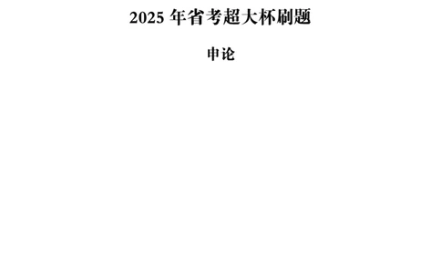 申论省考超大杯刷题电子讲义_2026考公资料_（05）超格_行测申论2025超格合集(行测&申论&政治理论)_行测申论2025省考超格超大杯刷题课（五合一）_讲义