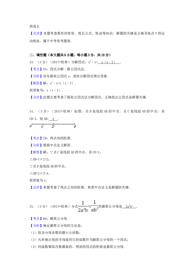 2017年广西省桂林市中考数学试卷（含解析版）_中考真题_2.数学中考真题2015-2024年_2017年全国中考数学160份