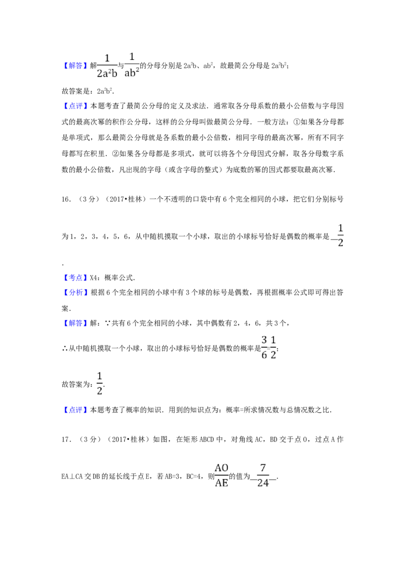 2017年广西省桂林市中考数学试卷（含解析版）_中考真题_2.数学中考真题2015-2024年_2017年全国中考数学160份