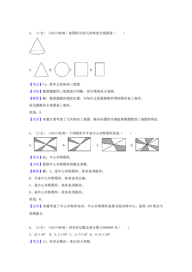 2017年广西省桂林市中考数学试卷（含解析版）_中考真题_2.数学中考真题2015-2024年_2017年全国中考数学160份
