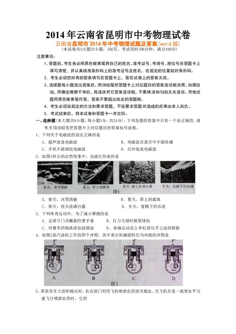 2014云南省昆明市中考物理试卷及答案_中考真题_4.物理中考真题2015-2024年_地区卷_云南省_云南昆明中考物理09-21
