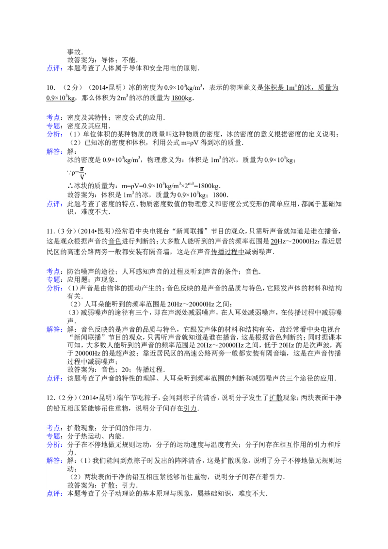 2014云南省昆明市中考物理试卷及答案_中考真题_4.物理中考真题2015-2024年_地区卷_云南省_云南昆明中考物理09-21
