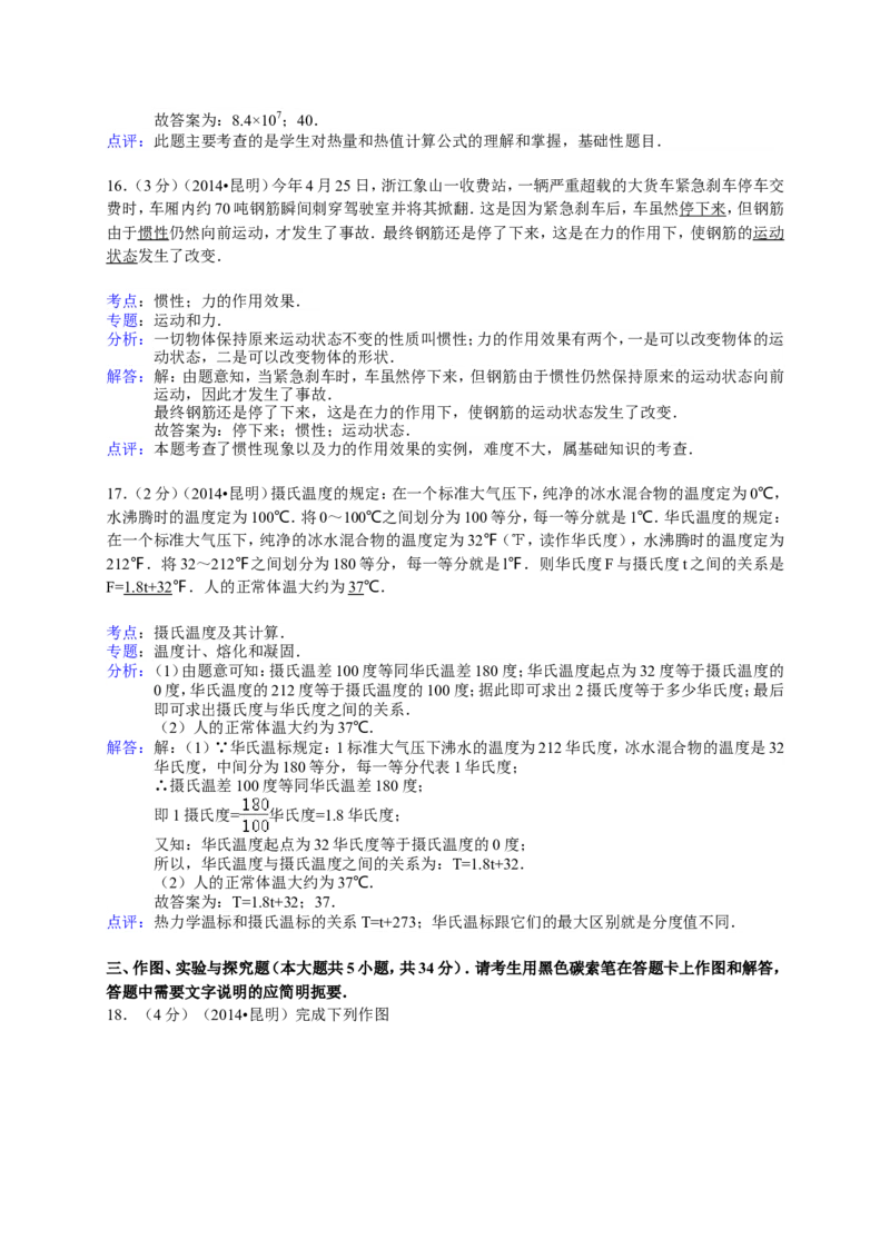 2014云南省昆明市中考物理试卷及答案_中考真题_4.物理中考真题2015-2024年_地区卷_云南省_云南昆明中考物理09-21