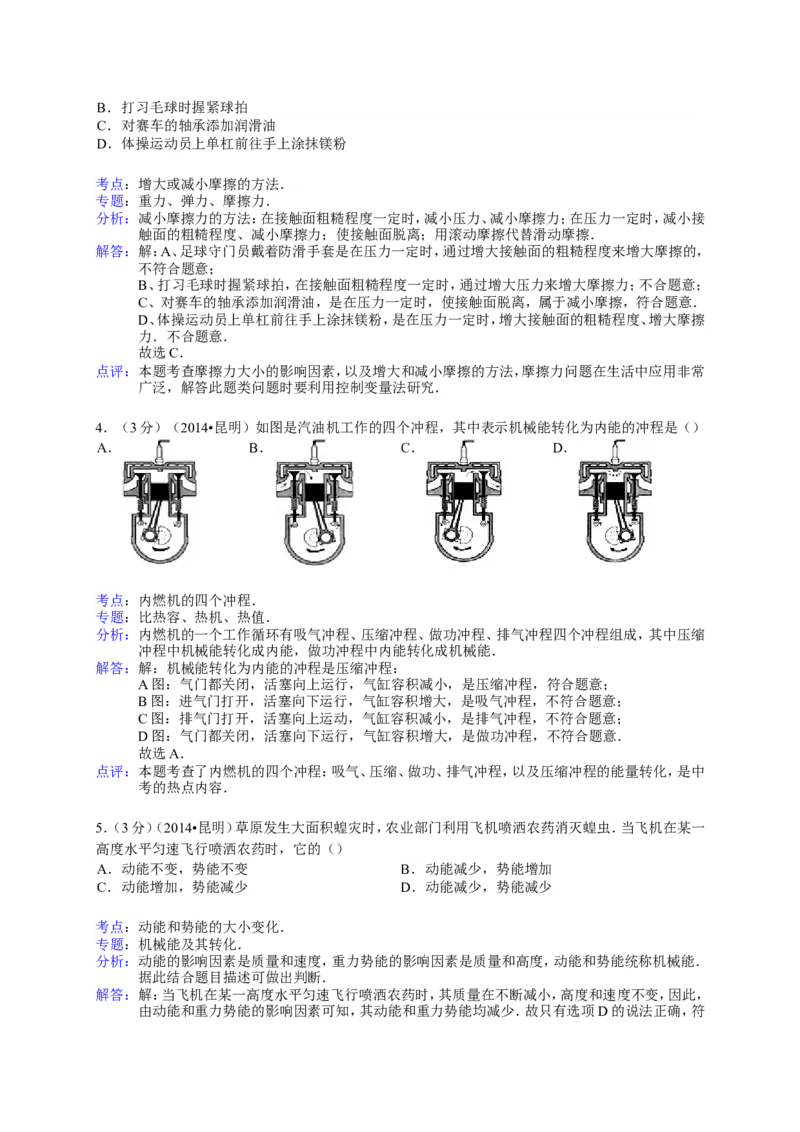 2014云南省昆明市中考物理试卷及答案_中考真题_4.物理中考真题2015-2024年_地区卷_云南省_云南昆明中考物理09-21
