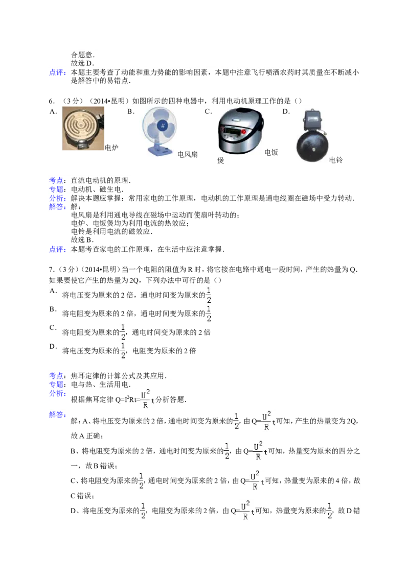 2014云南省昆明市中考物理试卷及答案_中考真题_4.物理中考真题2015-2024年_地区卷_云南省_云南昆明中考物理09-21