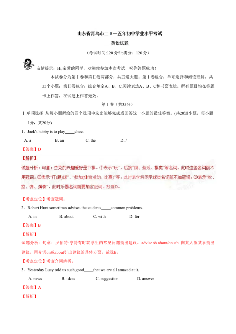 2015年中考真题精品解析英语（青岛卷）精编word版（解析版）_中考真题_3.英语中考真题2015-2024年_2015年全国中考YINGYU144份_2015年中考真题精品解析英语（青岛卷）精编word版