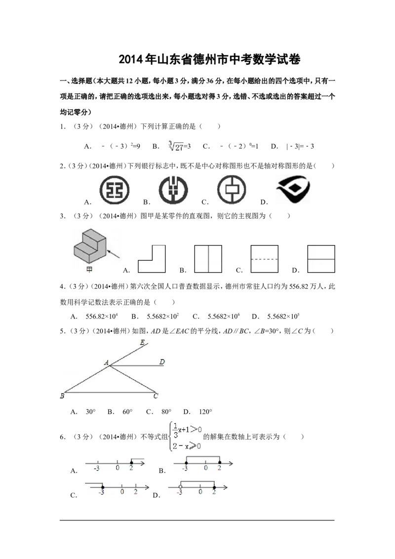 2014年山东省德州市中考数学试卷（含解析版）_中考真题_2.数学中考真题2015-2024年_2014年全国中考数学170份