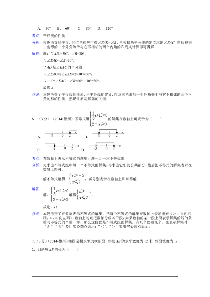 2014年山东省德州市中考数学试卷（含解析版）_中考真题_2.数学中考真题2015-2024年_2014年全国中考数学170份