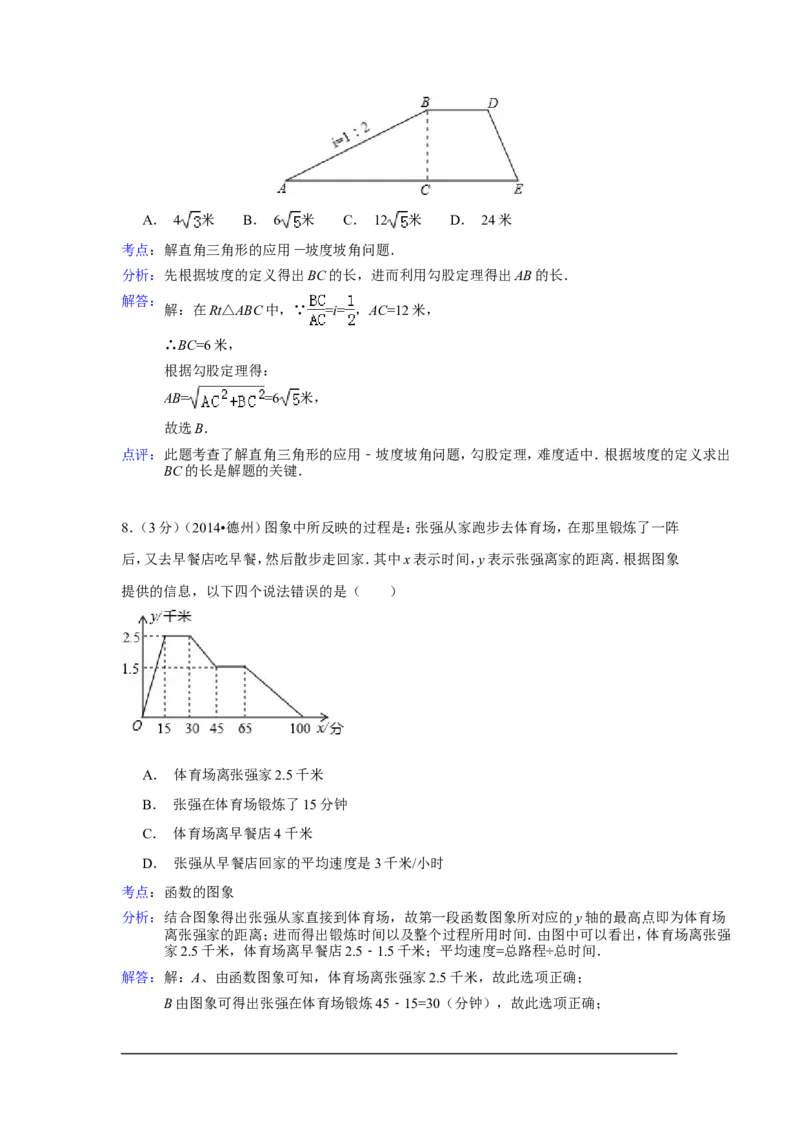 2014年山东省德州市中考数学试卷（含解析版）_中考真题_2.数学中考真题2015-2024年_2014年全国中考数学170份