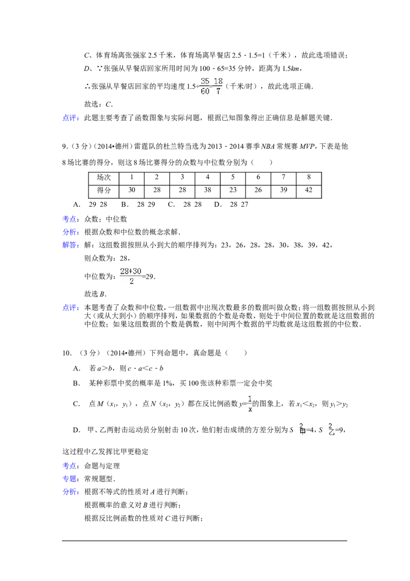 2014年山东省德州市中考数学试卷（含解析版）_中考真题_2.数学中考真题2015-2024年_2014年全国中考数学170份