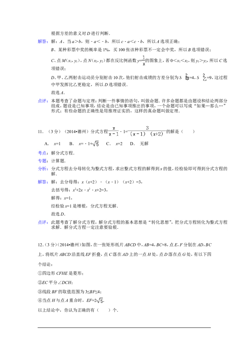 2014年山东省德州市中考数学试卷（含解析版）_中考真题_2.数学中考真题2015-2024年_2014年全国中考数学170份
