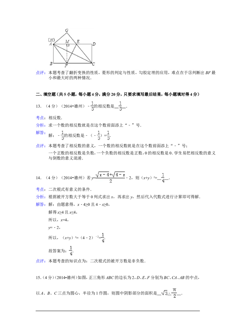 2014年山东省德州市中考数学试卷（含解析版）_中考真题_2.数学中考真题2015-2024年_2014年全国中考数学170份