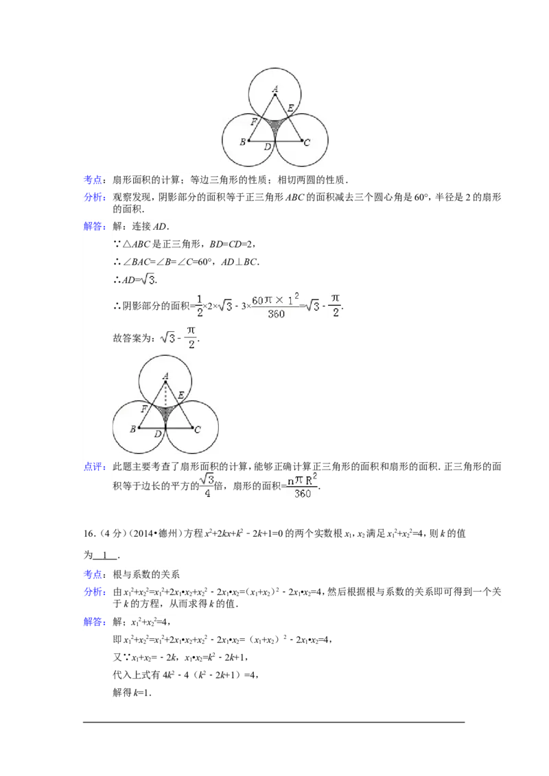 2014年山东省德州市中考数学试卷（含解析版）_中考真题_2.数学中考真题2015-2024年_2014年全国中考数学170份