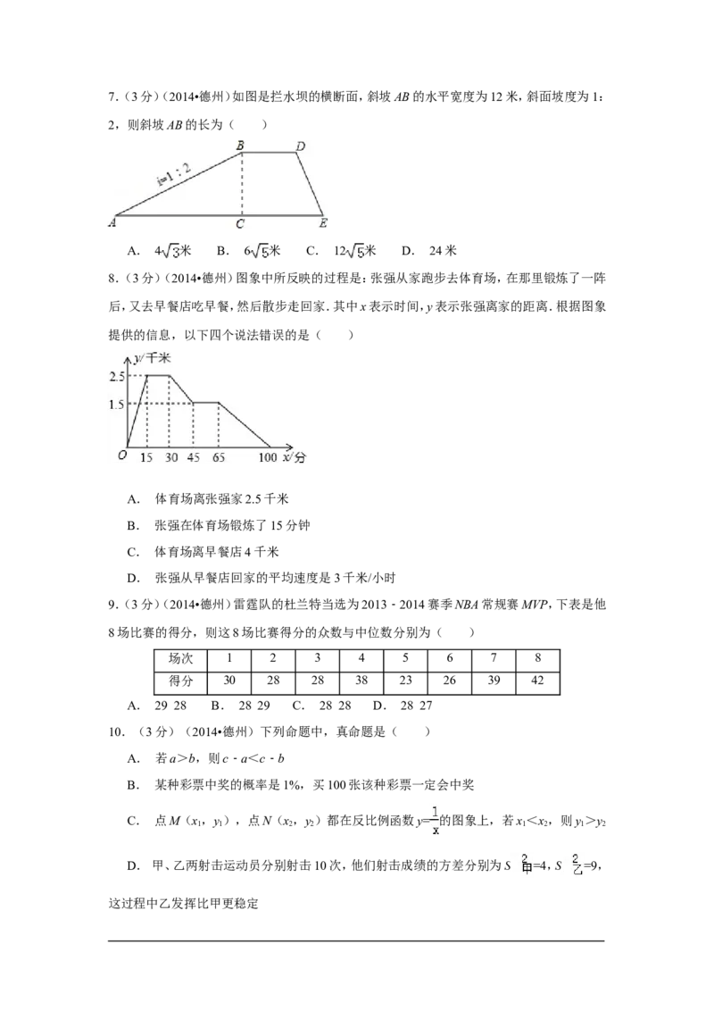 2014年山东省德州市中考数学试卷（含解析版）_中考真题_2.数学中考真题2015-2024年_2014年全国中考数学170份