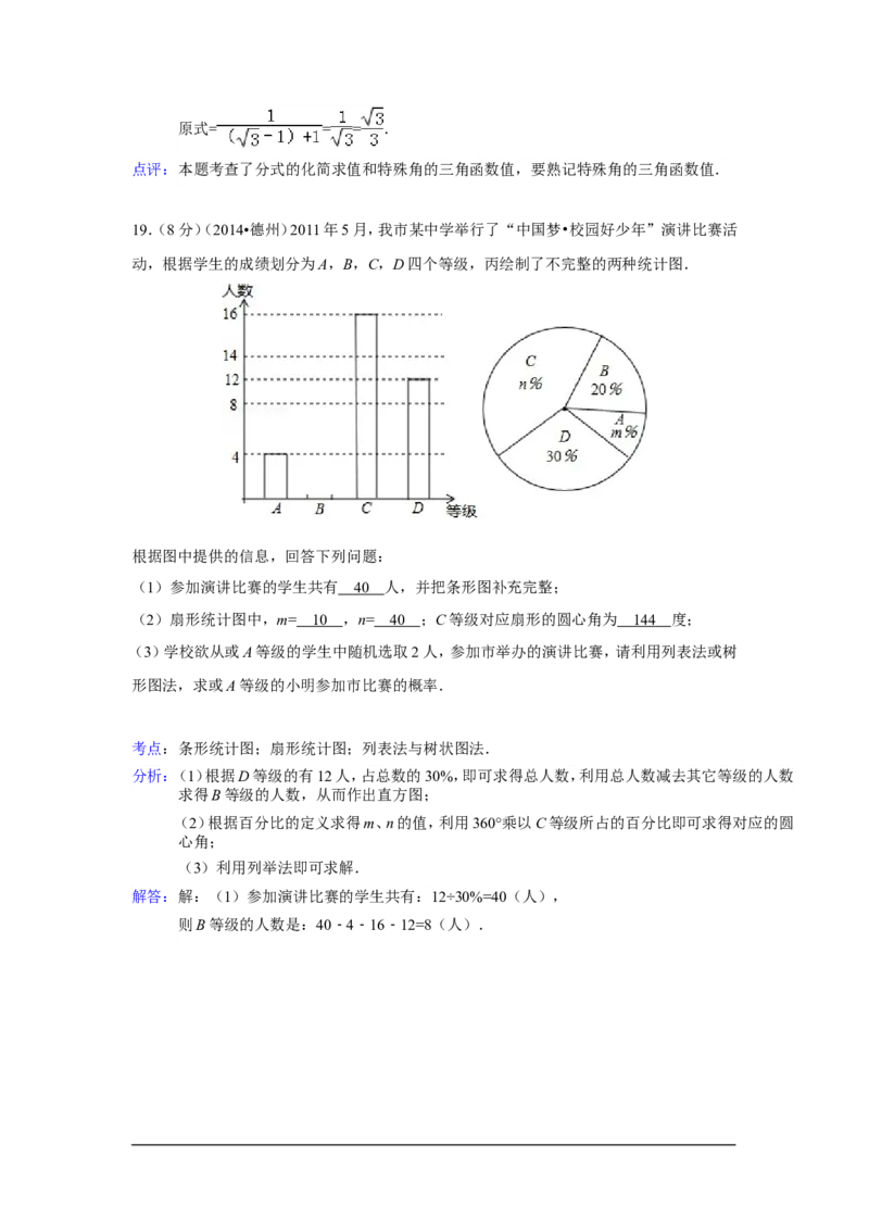 2014年山东省德州市中考数学试卷（含解析版）_中考真题_2.数学中考真题2015-2024年_2014年全国中考数学170份