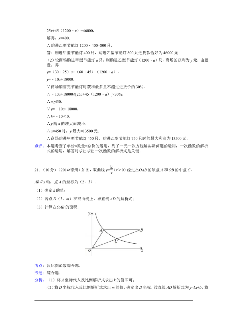 2014年山东省德州市中考数学试卷（含解析版）_中考真题_2.数学中考真题2015-2024年_2014年全国中考数学170份
